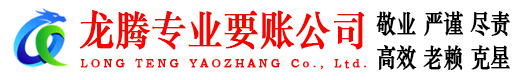 永泰龙腾收债公司